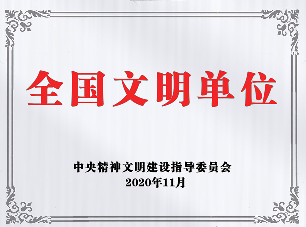 陜煤建設澄合分公司榮獲“全國文明單位”稱號